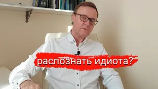 Как определить идиота?