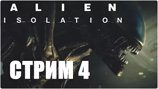 Alien: Isolation🌒👩‍🚀 СТРИМ 4❗