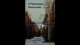 "И Приангарье Божья нива"- 7 часть - читает Светлана Гончарова