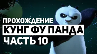 Кунг фу Панда Прохождение - Часть 10 (Без Комментариев)