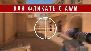 КАК ФЛИКАТЬ С AWM В STANDOFF 2