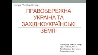 Правобережна Україна та західноукраїнські землі