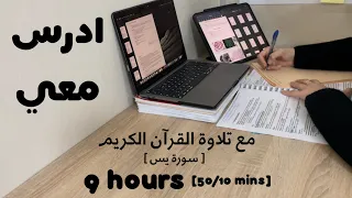 9HRS STUDY WITH ME ادرس معي لمدة ٩ ساعات مع تلاوة القرآن الكريم (سورة يس) و تحفيز | طالبة طب 👩🏻‍⚕️