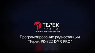 Программирование радиостанции Терек РК 322 DMR PRO