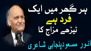 Anwar Masood Funny Poetry || ٹیڑھے مزاج کا فرد || Kulyat e Anwar Masood Mazahiya Shayari