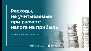 Расходы, не учитываемые при расчете налога на прибыль