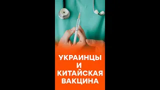 Украинцев уже прививают китайской вакциной. Что известно о CoronaVac #shorts