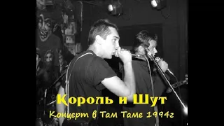 Король и Шут, Там-Там, 24.09.94