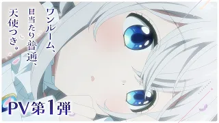 「ワンルーム、日当たり普通、天使つき。」PV第1弾 ｜ TVアニメ化決定！