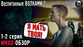 Воспитанные Волками 2 - 1-2 серия - ИМХО-Обзор