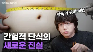 BTS 정국의 간헐적 단식, 예상치 못한 효과 있었다 [Sci월드]