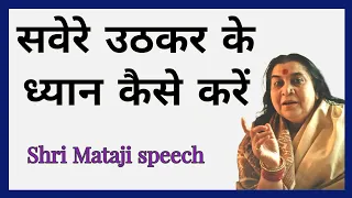 सवेरे उठकर के ध्यान कैसे करें || Shri Mataji speech @DivineSahajyog