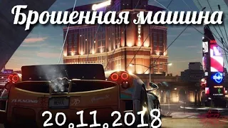 Брошенная машина в NFS payback 20.11.2018