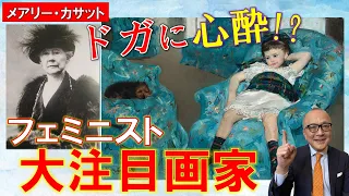 【フェミニスト大注目の理由とは！？】米国出身女流画家メアリー・カサット！ドガ総合プロデュースの可愛い子どもの絵【印象派・影の功労者】