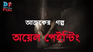 Oil Painting | অয়েল পেইন্টিং | Abhishek Sengupta | Sunday Suspense