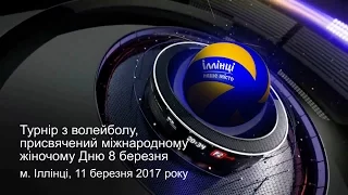 Турнір з волейболу серед дівчат / м. Іллінці, 11 березня 2017 року