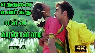 எத்தனை மணிக்கு என்ன வர சொன்னடி இப்ப எத்தனை | Eththanai manikku enna vara sonnadi #vineeth