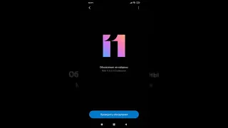 Не пришло обновление miui 11?как сделать?