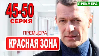 Красная зона 45-50 серия (сериал 2021 НТВ). Дата выхода анонс