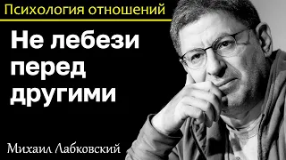 МИХАИЛ ЛАБКОВСКИЙ - Никогда не лебези перед другими таких не любят