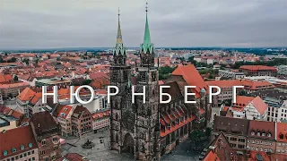 Нюрнберг- самый немецкий город! Достопримечательности