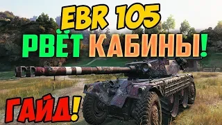 Panhard EBR 105 - ГАЙД ПО КОЛЁСНОМУ ТАНКУ, КАК ИГРАТЬ В WOT! ОБЗОР ИГРЫ ПРО ТАНКИ WORLD OF TANKS!