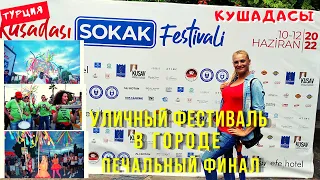 Кушадасы. Жизнь в городе. Уличный фестиваль / Kusadasi street festival