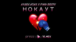 Клава Кока feat. Руки Вверх - Нокаут (DJ Prezzplay Remix)