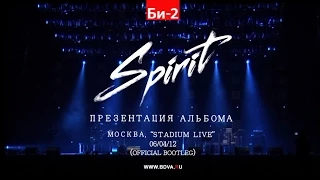 Би-2 в Stadium Live. Презентация альбома Spirit