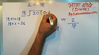 2 divided by 18 | divide kaise karte hain | bhag karna sikhe (in Hindi) | Surendra Khilery .
