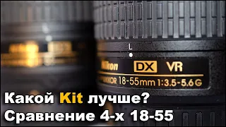 Все Nikon 18-55mm Сравнение четырех разных кит Кто лучше?