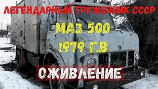 МАЗ 500 "Дед"1979 г.в.Пробуем запустить советского трудягу!!!