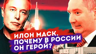 Почему Илон Маск – герой в России?  Роскосмос и батут  Сколково vs Кремниевая Долина