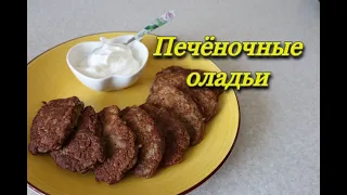 #207 печёночные оладьи