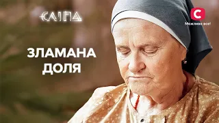 Що ніколи не можна робити, аби не занапастити свою долю? | СЕРІАЛ СЛІПА СТБ | МІСТИКА