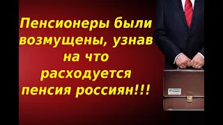 Депутат рассказал, на что расходуются пенсии россиян. Пенсионеры были сильно возмущены!