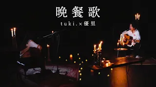 『晩餐歌』 acoustic ver. tuki.×優里