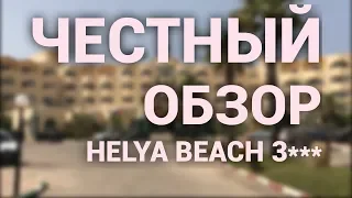 Helya Beach 3* (Тунис) Честный обзор отеля.