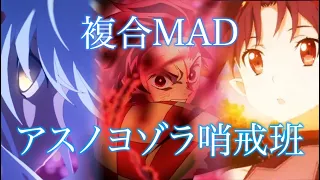 【複合MAD】アスノヨゾラ哨戒班 【高画質1080p】