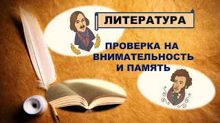 ТЕСТ по ЛИТЕРАТУРЕ. НАСКОЛЬКО ХОРОШО ТЫ ПОМНИШЬ ДИАЛОГИ ИЗ ВЕЛИКИХ ПРОИЗВЕДЕНИЙ?! #литература, #тест