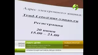 Работу - детям! Новые правила трудоустройства в Новом Уренгое