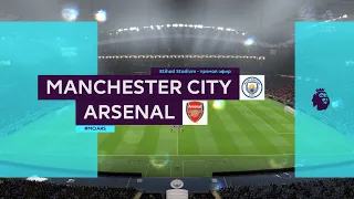 Manchester city - Arsenal / Англійська прем'єр-ліга