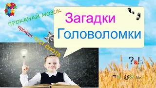 Цікаві загадки для дітей та батьків // пройди тест на кмітливість, пам'ять, увагу та логіку