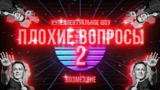 = ПЛОХИЕ ВОПРОСЫ 2. ВОЗМЕЗДИЕ = / Соболев ЖЕСТКО отвечает на ВСЕ вопросы /  S01E02