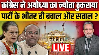 Congress ने Ayodhya जाने का न्यौता क्यों ठुकराया ? Ajit Anjum LIVE