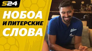 Подъезд или парадная? Нобоа угадывает петербургские слова | Sport24