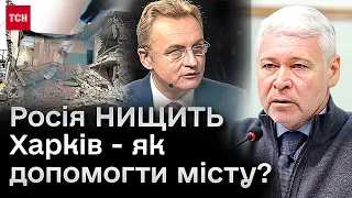 ❓ З Харкова треба забирати дітей??? Терехов і Садовий у прямому ефірі говорять про допомогу!