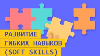 Soft skills как развивать софт скиллс? Гибкие навыки.