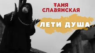 "Лети Душа". Таня Славянская