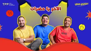 بودكاست اشتري مني - الآخر يا حضرات